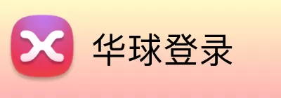 华球登录 logo